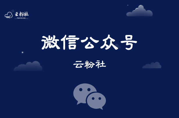 微信公众号涨粉