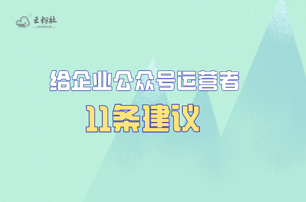 企业公众号怎么运营