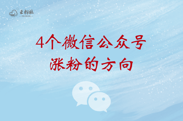 微信公众号涨粉
