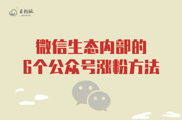 公众号增粉方法