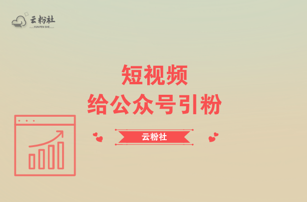 微信公众号引流