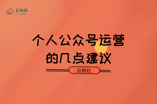 个人公众号怎么做