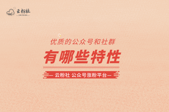优质的公众号怎么做
