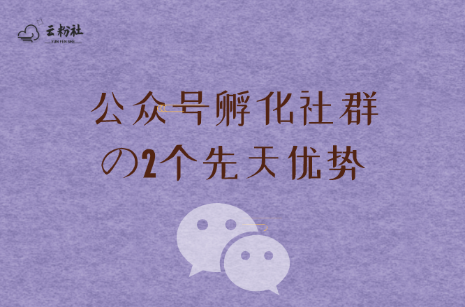 公众号孵化社群