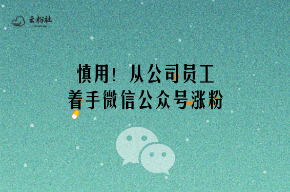 微信公众号涨粉