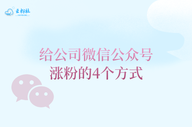微信公众号涨粉