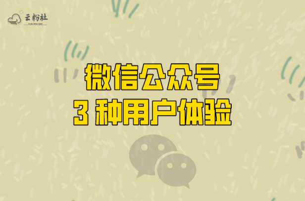 公众号用户体验
