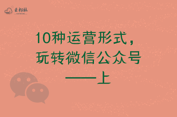 公众号怎样运营