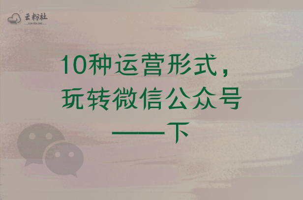 公众号怎样运营