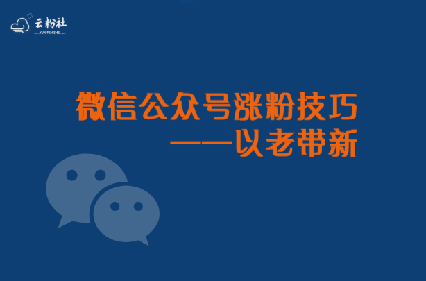 微信公众号涨粉