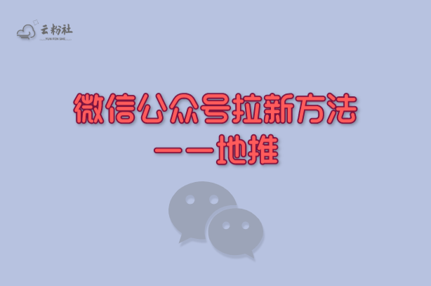微信公众号涨粉