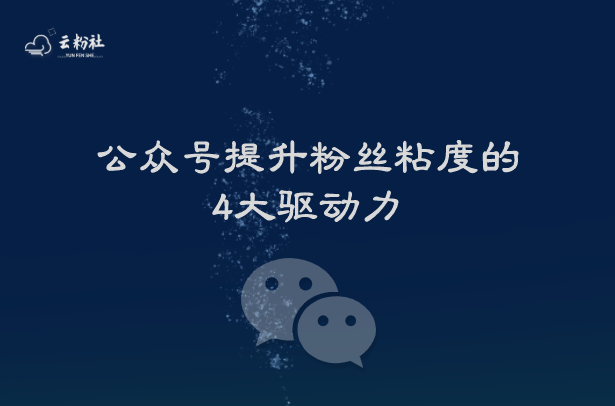 公众号提升粉丝粘度