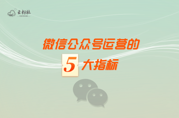 微信公众号运营