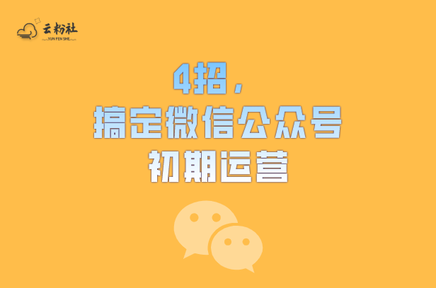 公众号初期怎么运营