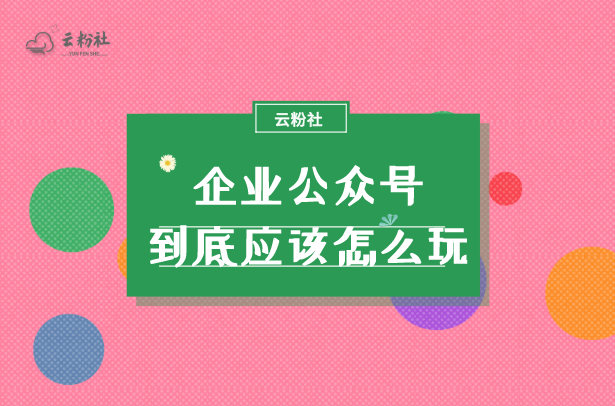 企业公众号怎么做