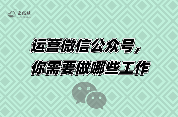 微信公众号运营