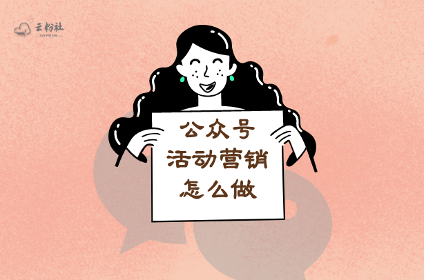 公众号活动营销