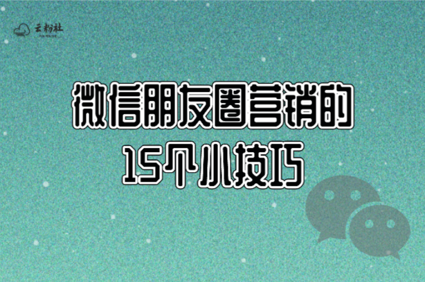 朋友圈营销