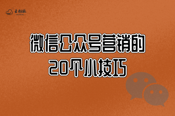 微信公众号营销