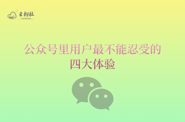 公众号用户体验