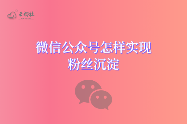 公众号转化
