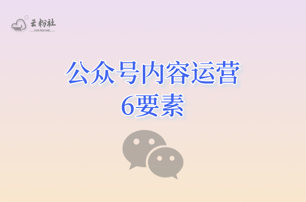 公众号内容运营