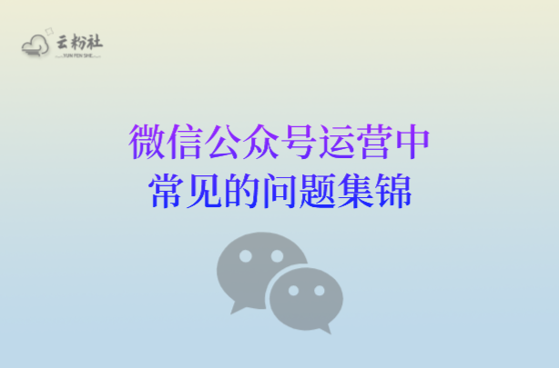 公众号常见问题