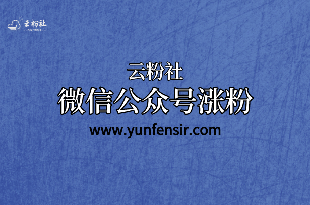 微信公众号涨粉