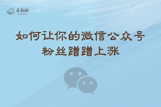 微信公众号涨粉