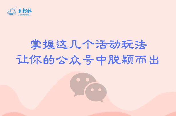 公众号活动