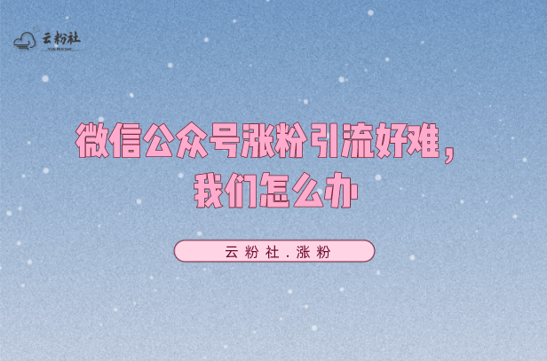 公众号涨粉