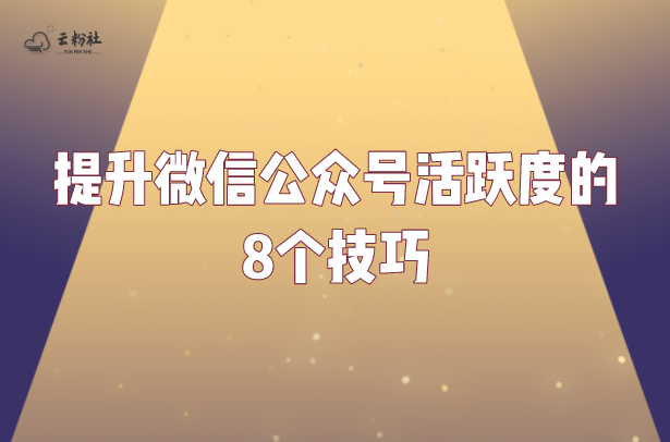 公众号活跃度