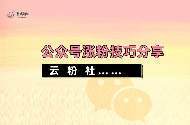 微信公众号涨粉