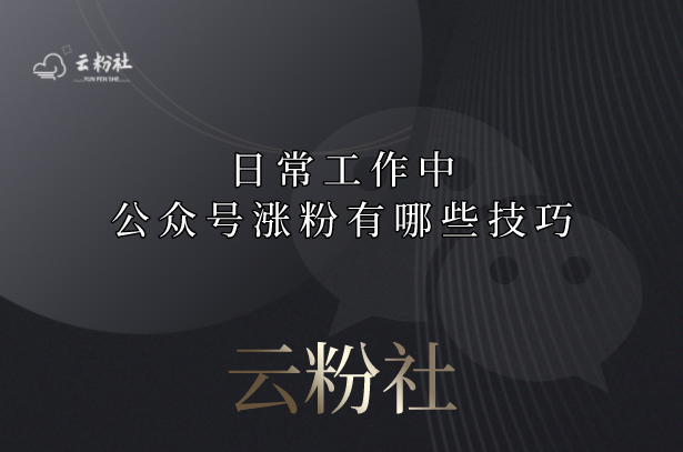 公众号涨粉