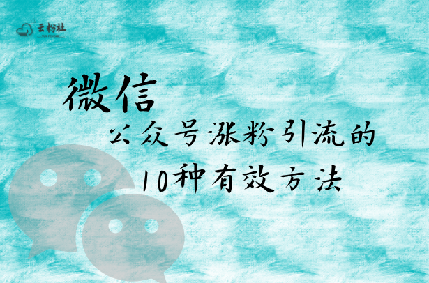 公众号涨粉