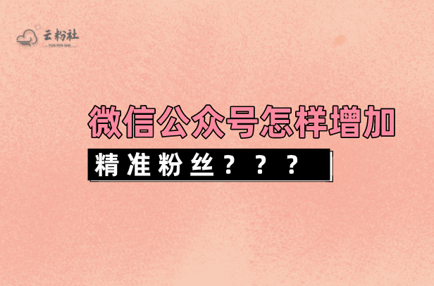 微信公众号涨粉