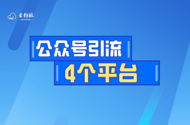 公众号涨粉
