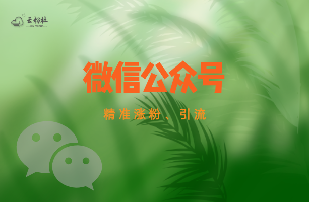 公众号涨粉