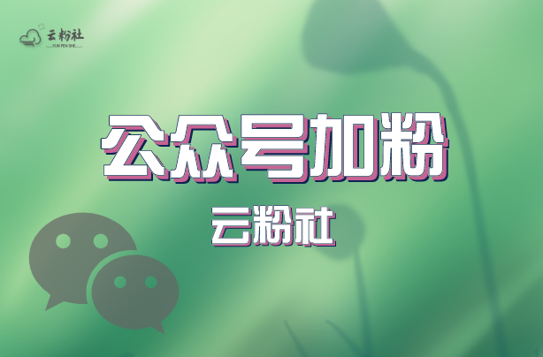 公众号涨粉