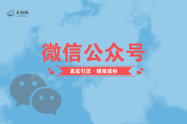 公众号涨粉