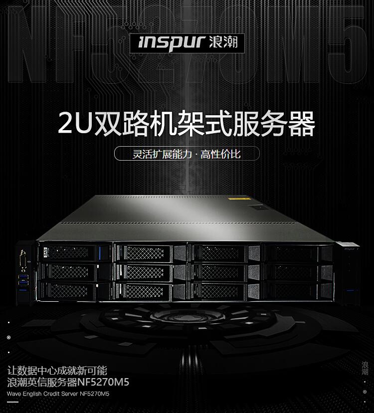 浪潮（INSPUR）NF5270M5 2U机架服务器