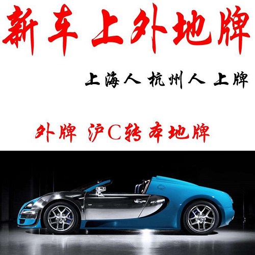 新车上外牌