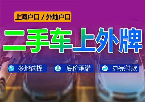 上海上外牌,上外地车牌所需原材料