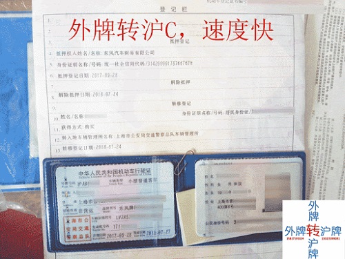 沪C转外地牌