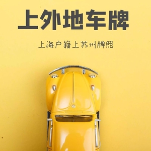 上海二手车上外地牌照