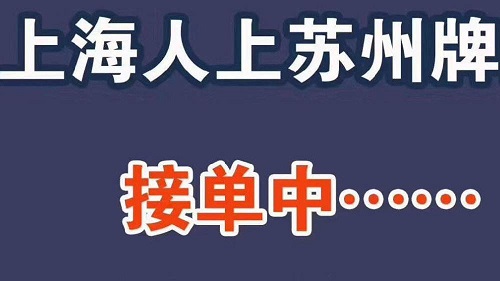 上海人上盐城牌照