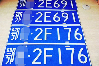 上海户口(上海人)新车上外牌需要哪些资料/费用及流程