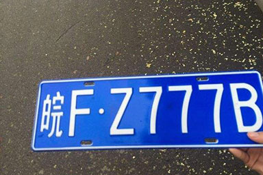 二手车上外牌