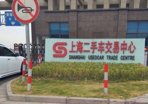 外地牌照转沪牌