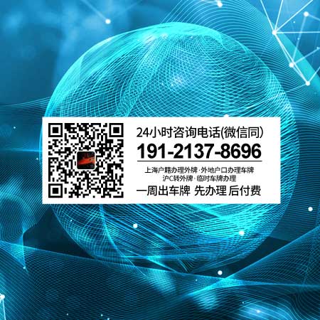 代上外牌,人车不去上外地牌照